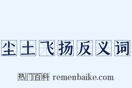 尘土飞扬反义词是什么意思的图片